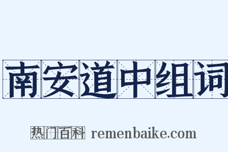 南安道中组词是什么意思的图片